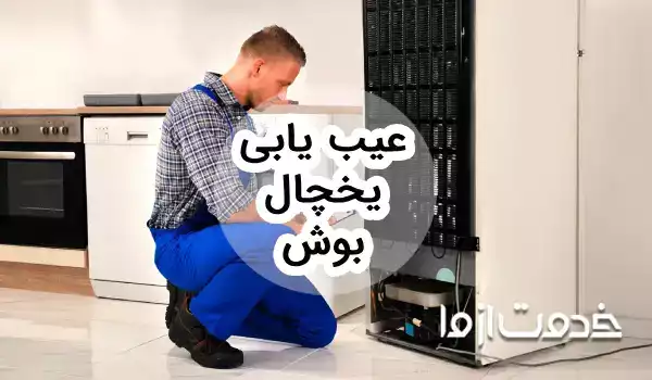 عیب یابی یخچال بوش